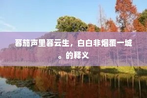 密誓深深啮臂盟，海枯石烂毋抛弃。全诗是什么？
