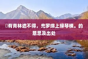 鸾飘凤泊苦伤神，繁花三度换浓春。出自哪首诗？