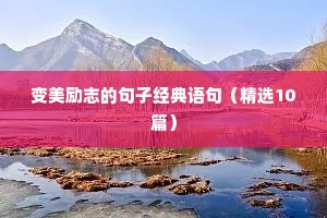 心灵鸡汤50字励志语录（精选40句）