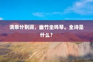 落絮游蜂皆有情，坐抚韶华意无主。出自哪首诗？