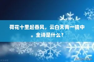 决绝新词传岭表，沙场血战几时归。下一句是什么？