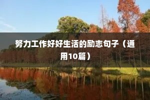 心灵鸡汤励志语录长篇（精选40句）