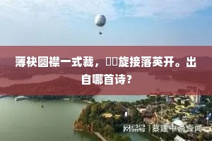红鹤，红鹤，东江飞度西江泊。上一句是什么？
