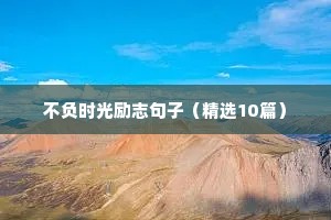 薛之谦励志语录名言（精选8篇）