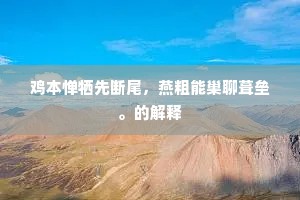 魂亡魄失的释义 魂亡魄失的释义