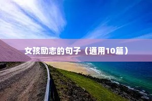 唯美励志语录（精选8篇）
