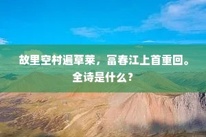 霏霏雾滴翠，滟滟浪翻绿。上一句是什么？