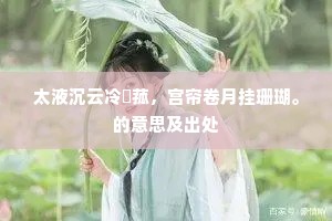 冰雪生襟袖，云烟散毫牍。的意思及出处