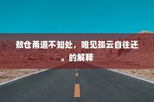 潺潺流水半归壑，唧唧候虫皆闭关。的释义