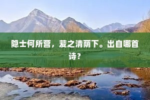 并溪的皪梅花树，已带明年春事还。上一句是什么？