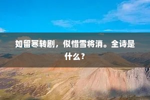 黄叶舞青溪，冷云断寒岫。下一句是什么？