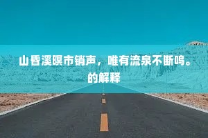 春色惊人早，云山与世违。的释义