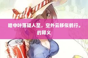 借问金门士，谁同萝薜衣。的意思及出处