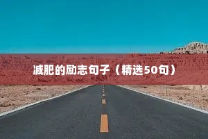 励志的语录大全（通用8篇）