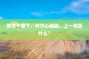 半世悠悠孤枕梦，百年扰扰几人闲。全诗是什么？
