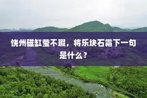 形胜一千里，溪流卅六湾。的释义