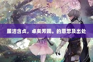 联翩游骑。玉勒踏遍，月楼烟市。的意思及出处