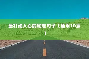 最打动人心的励志句子（通用10篇）