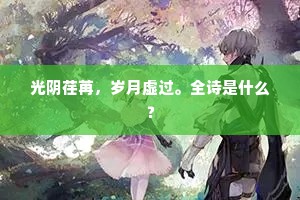 莫道天远蓬山，暂消受、檀牙按指。的意思及出处