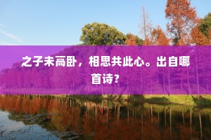 翁仲遗墟草棘秋，苍龙双阙记神州。出自哪首诗？