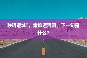 眼中二老风流在，一醉从教万事休。上一句是什么？