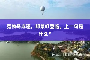 惊闻拥节重湖去，凭仗西风寄所思。下一句是什么？