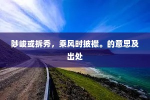 白杨风叶下，三度送红颜。的解释