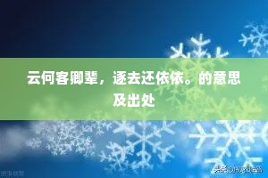 天风袅袅吹萝衣。的意思及出处