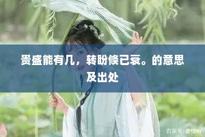 车徒零雨送，林野夕阴生。上一句是什么？