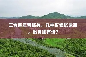 纤鳞俨带三江色，巨口都将一字移。出自哪首诗？