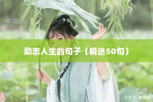 早上励志语录（精选40句）