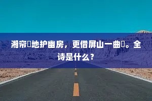定中醉眼撩尘马，病后禅心谢墨猪。的意思及出处