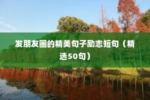 2022励志抖音短句 （精选20句）