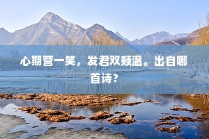 羲和鞭六龙，为我作重九。出自哪首诗？