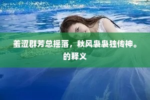 君臣契合同尧舜，池上于今有凤毛。全诗是什么？