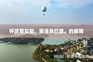 此日芹脂应笑慰,寻春真个到蓬莱。下一句是什么? 此日芹脂应笑慰,寻春真个到蓬莱。下一句是什么?