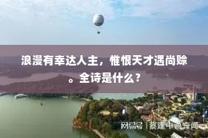 宿雨低江柳，晴云上海棠。全诗是什么？