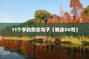 励志语录经典（精选40句）