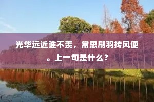 下阻黄垆上九天，白云望断眼空悬。下一句是什么？