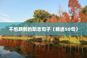 关于成长的励志语录经典短句（通用8篇）