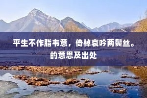 目成蝶翅蜂须里，肠断鸡声鞭影中。的意思及出处