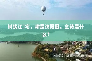 中年哀乐情难遣，胜国君臣景可知。全诗是什么？
