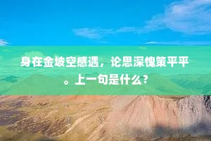 光映苔笺，看诗成谁早。下一句是什么？