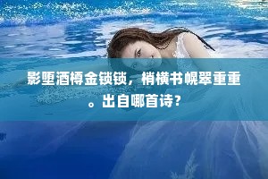 逼出乡愁，凭谁问讯，不如眠好。上一句是什么？