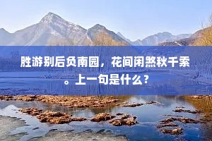 山含古寺虚无里，路绕冥鸿灭没间。下一句是什么？