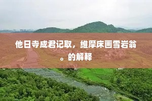 谩简禹书寻往迹，茫茫何处是江流。出自哪首诗？