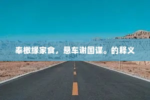 近来市井攘名姓，风味从尝恐未真。上一句是什么？