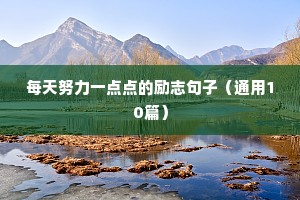 幼儿园老师励志语录经典短句（精选40句）