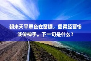 千载陨石书，春秋所以示。下一句是什么？