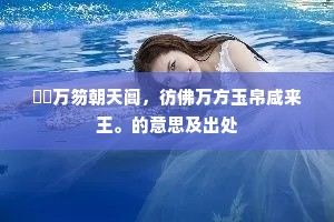 燎火通宵设，轩车拂曙来。全诗是什么？